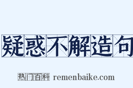 疑惑不解造句是什么意思的图片